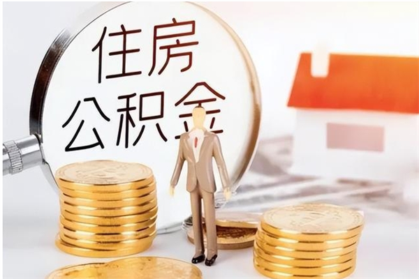 孝义离职后怎么提出公积金（离职了如何提取住房公积金里的钱）