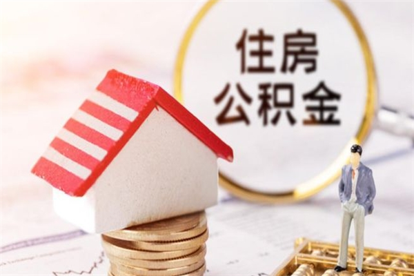 孝义住房公积金取出手续（请问取住房公积金要什么手续）